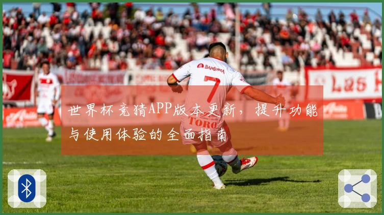 世界杯竞猜APP版本更新，提升功能与使用体验的全面指南