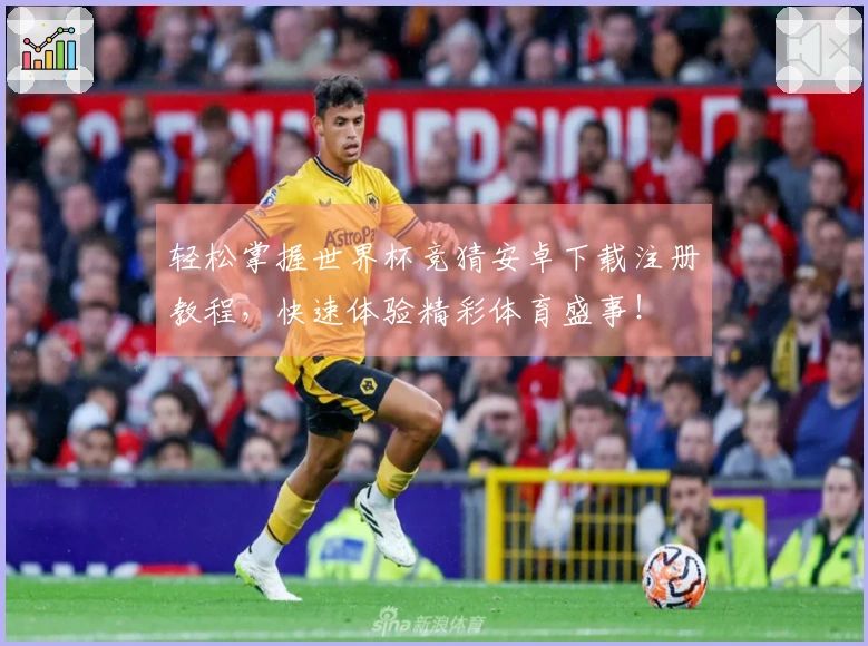 轻松掌握世界杯竞猜安卓下载注册教程，快速体验精彩体育盛事！