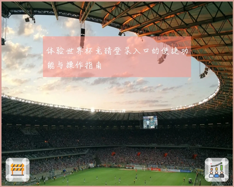 体验世界杯竞猜登录入口的便捷功能与操作指南